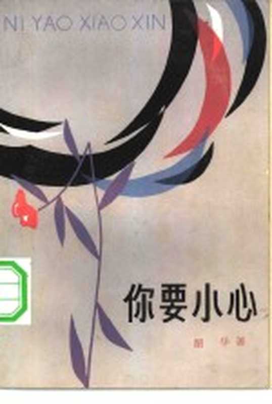你要小心(韵华著)(上海:上海文艺出版社 1981)