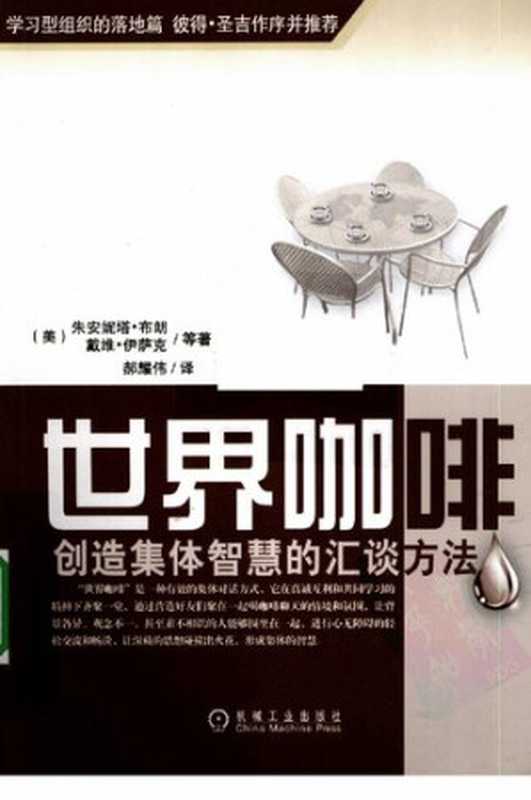 世界咖啡:创造集体智慧的汇谈方法((美)朱安妮塔·布朗/戴维·伊萨克 著)(机械工业出版社 2010)