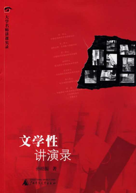 文学性讲演录 (大学名师讲课实录)(孙绍振)(广西师范大学 2014)