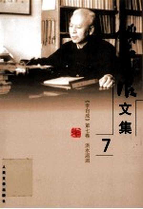 姚雪垠文集 第7卷(姚雪垠著)(北京:人民文学出版社 2011)