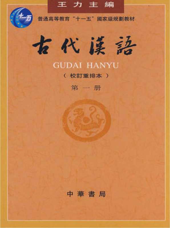 古代汉语(1-4册全集)校订重排本(王力)(中华书局 1999)