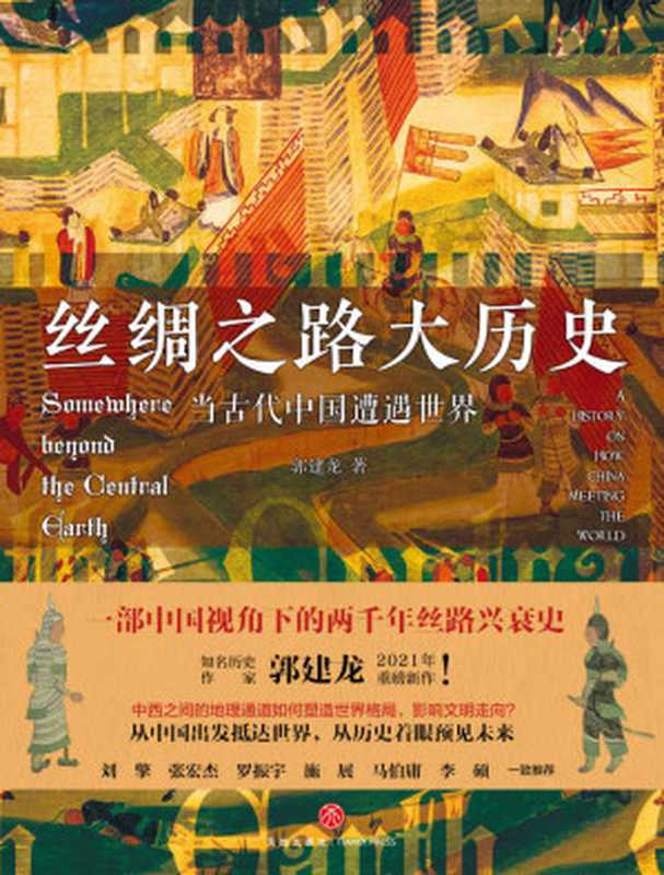 丝绸之路大历史:当古代中国遭遇世界(郭建龙)(天地出版社 2021)