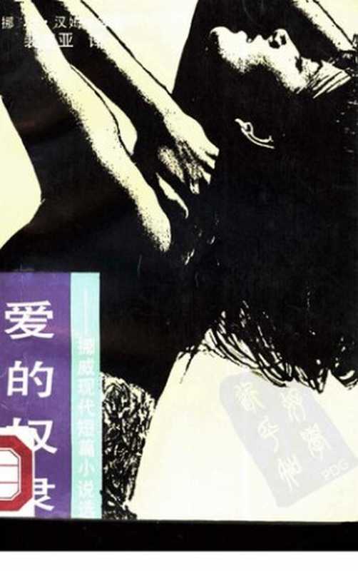 爱的奴隶： 挪威短篇小说选（[挪威] 克努特·汉姆生 著; 裴显亚 译）（湖南人民出版社 1987）