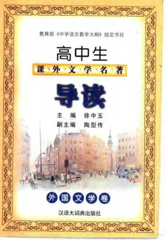 高中生课外文学名著导读 外国文学卷(徐中玉主编, 徐中玉主编, 徐中玉)(上海:汉语大词典出版社 2001)