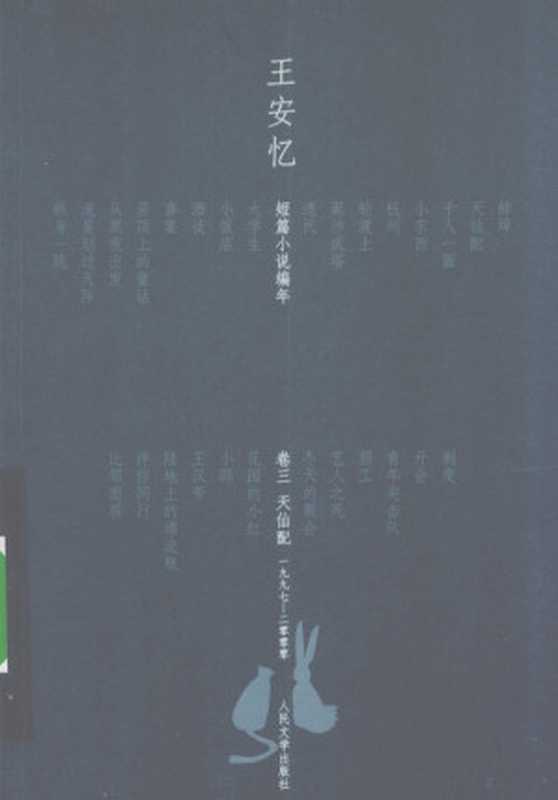 王安忆短篇小说编年 卷3 天仙配 1997-2000(王安忆著, Wang an yi, 王安忆, 王安忆, 1954-, Anyi Wang)(北京:人民文学出版社 2009)