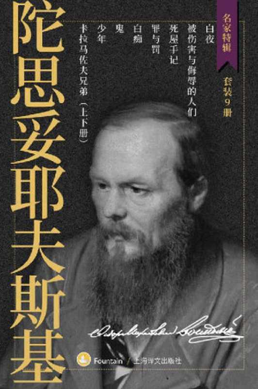 陀思妥耶夫斯基作品集(套装共9册)【上海译文出品!理解了陀斯妥耶夫斯基就理解了人类!囊括人类最伟大的小说作者陀氏所有最重要文学作品!文学界备受推崇的优秀翻译家娄自良、荣如德、岳麟等优秀译本!上万读者口碑相传豆瓣9分以上】 (名家特辑)(陀思妥耶夫斯基(Fyodor Dostoyevsky))(上海译文出版社 2020)