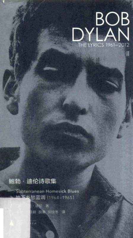鲍勃·迪伦诗歌集Ⅱ：地下乡愁蓝调（1964—1965）（[美]鲍勃·迪伦）（广西师范大学出版社 2017）