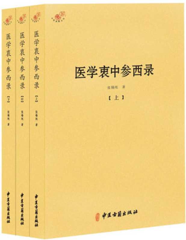 医学衷中参西录(套装共3册) (中医典籍丛刊)（张锡纯）（中医古籍出版社 2016）