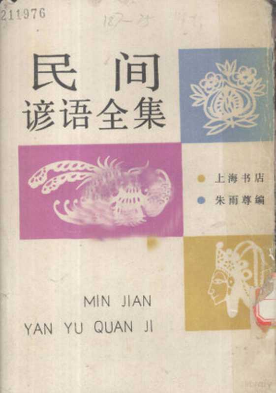 民间谚语全集(朱雨尊编)(1990)