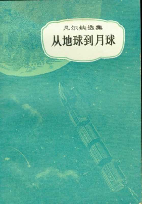 从地球到月球(儒勒·凡尔纳选集)(儒勒·凡尔纳(Jules Verne)著, 李仓人译)(中国青年出版社 1979)