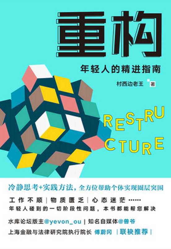 重构【年轻人的精进指南;更新思维操作系统,改变底层思维逻辑;高质量的未来,就从这本书开始】(村西边老王)(中国友谊出版公司 2018)