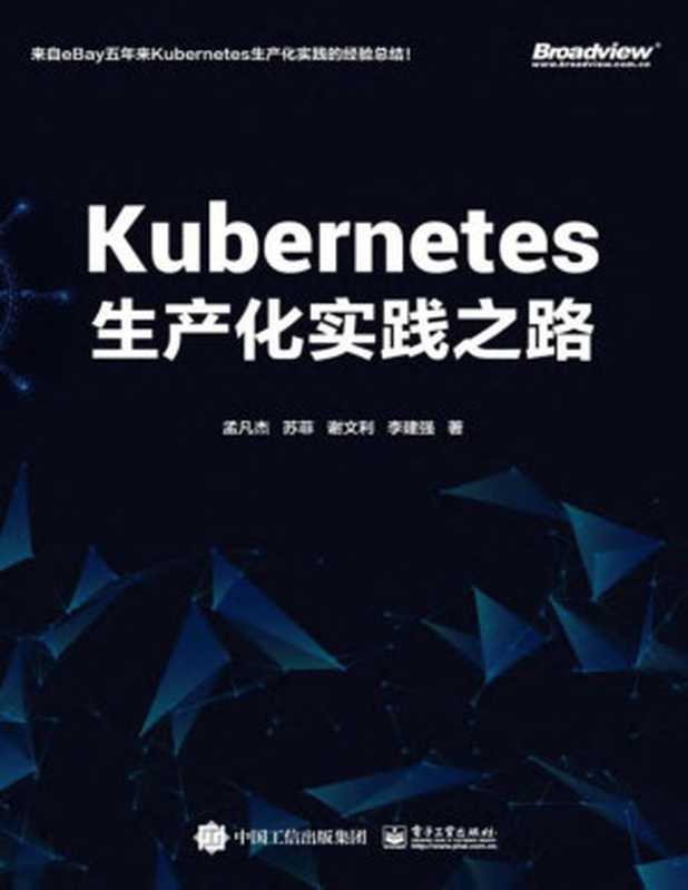 Kubernetes生产化实践之路(孟凡杰等)