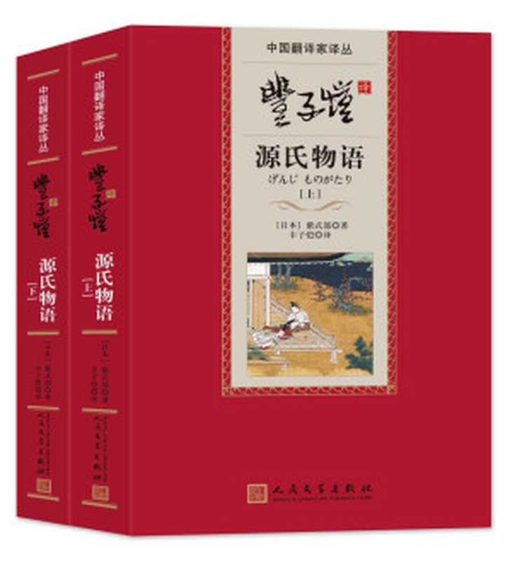 丰子恺译源氏物语((日)紫氏部)(人民文学出版社 2015)