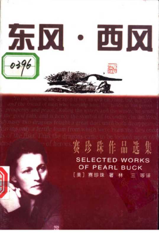 东风·西风((美)赛珍珠著 林三等译)(漓江出版社 1998)