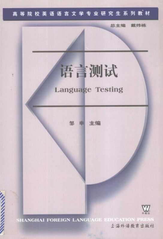 语言测试 语言测试(邹申 编)(上海外语教育出版社 2005)