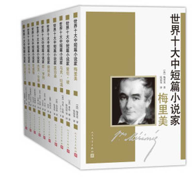 世界十大中短篇小说家：全10册（多人著）（人民文学出版社有限公司 2017）