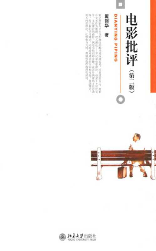 电影批评(第2版)(戴锦华)(北京大学出版社 2015)