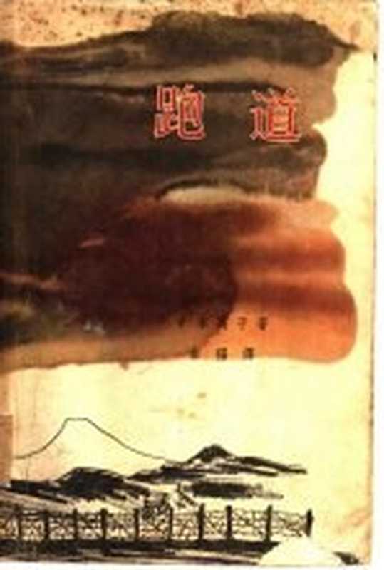 跑道((日)中本高子著;金福翻译)(上海:上海文艺出版社 1962)