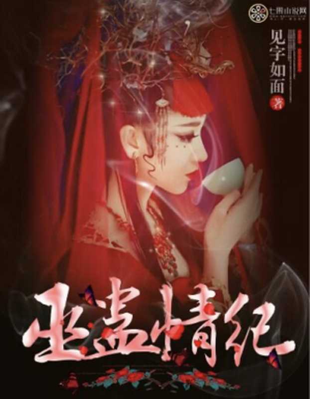 巫蛊情纪 我的老公是冥王第2部(精排校对版)(见字如面)(2024)