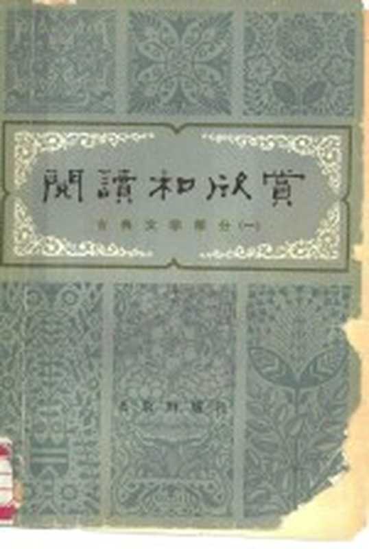 阅读和欣赏 古典文学部分 1（中央人民广播电台文艺部，北京出版社编）（北京：北京出版社 1979）