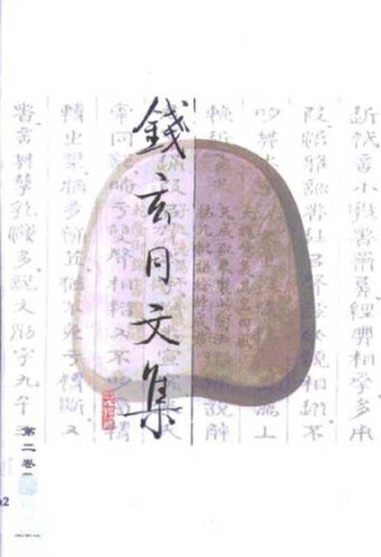 钱玄同文集 第2卷 随感录及其他(钱玄同)(中国人民大学出版社 1999)