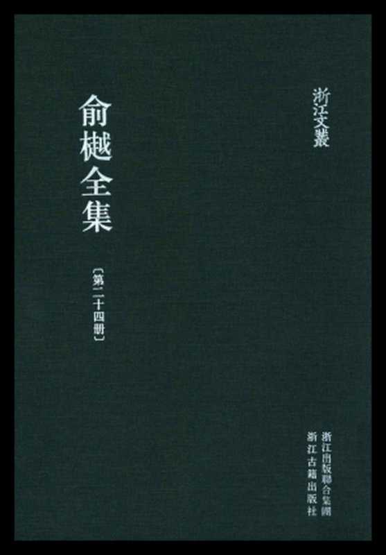 俞樾全集·第24册:右台仙管笔记(俞樾)(浙江古籍出版社 2018)