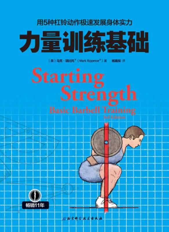 力量训练基础 用5种杠铃动作极速发展身体实力(马克·瑞比托 (Mark Rippetoe))(北京科学技术出版社 2017)