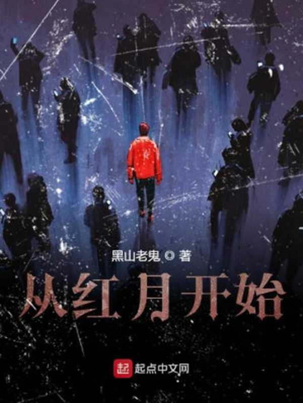 从红月开始（黑山老鬼）