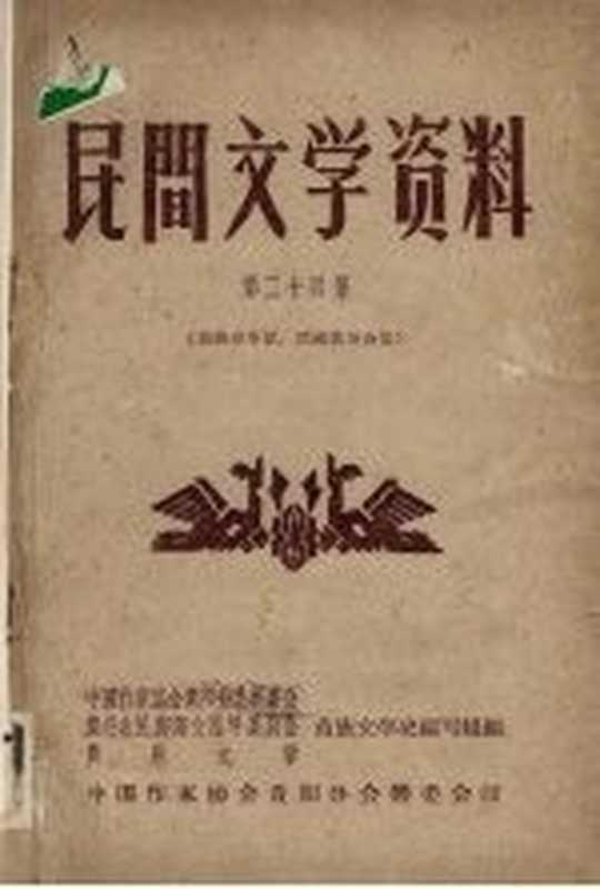 民间文学资料 第24集 苗族春季歌活路歌等合集(中国作家协会贵阳分会筹委会等编)(中国作家协会贵阳分会筹委会 1959)
