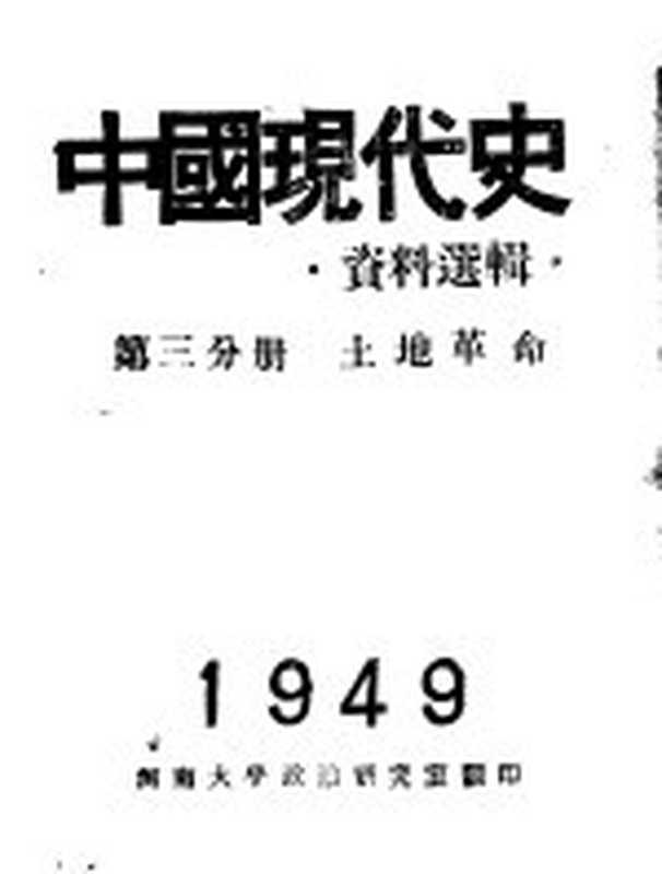 中国现代史资料选辑 第3分册 土地革命（河南大学政治研究室编）