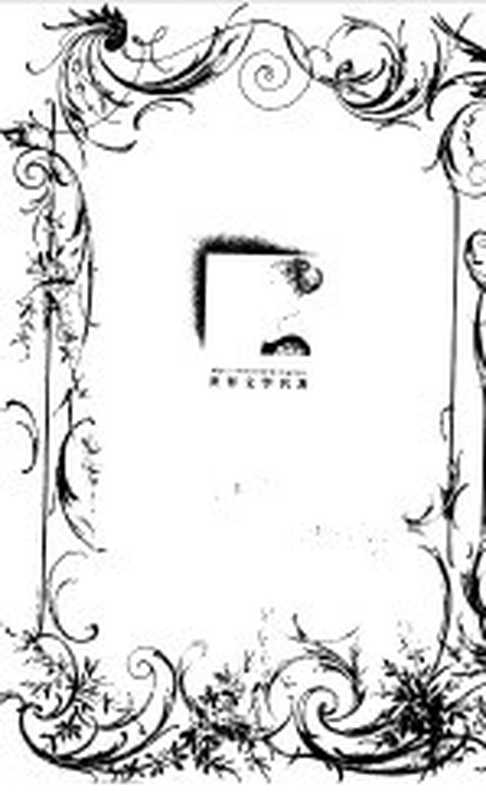世界文学名著 连环画 第9册(华宇清等改编;雷德祖等绘)(杭州:浙江人民美术出版社 1995)