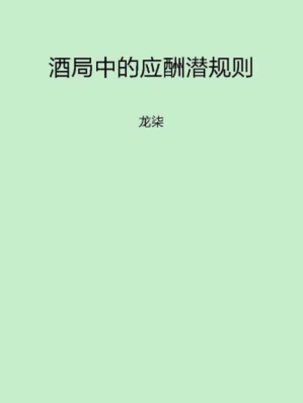 酒局中的应酬潜规则(龙柒)(中国画报出版社 2011)