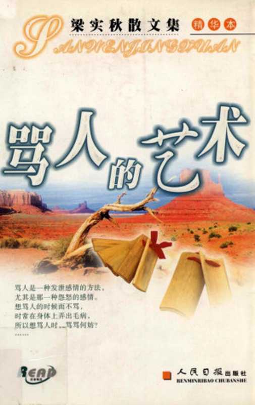 骂人的艺术 ： 梁实秋散文集（精华本）（李丽琼主编）（人民日报出版社 2004）