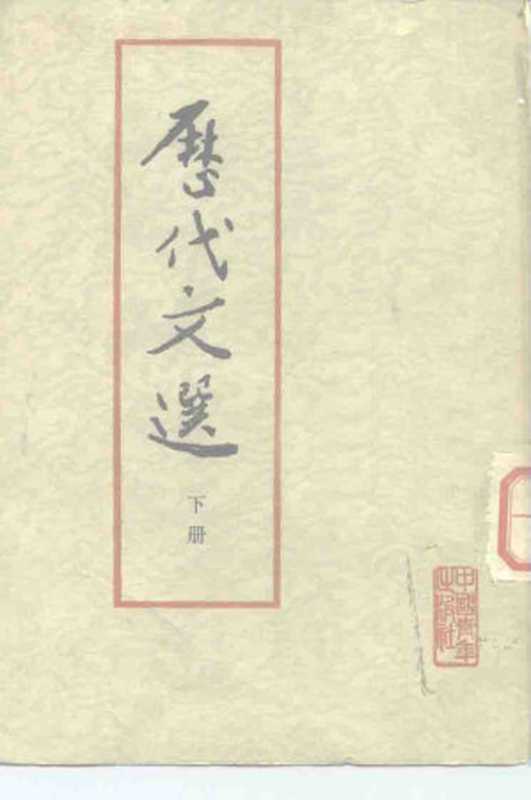 历代文选 下(中国人民大学语文系文学史教研室)(中国青年出版社 1962)