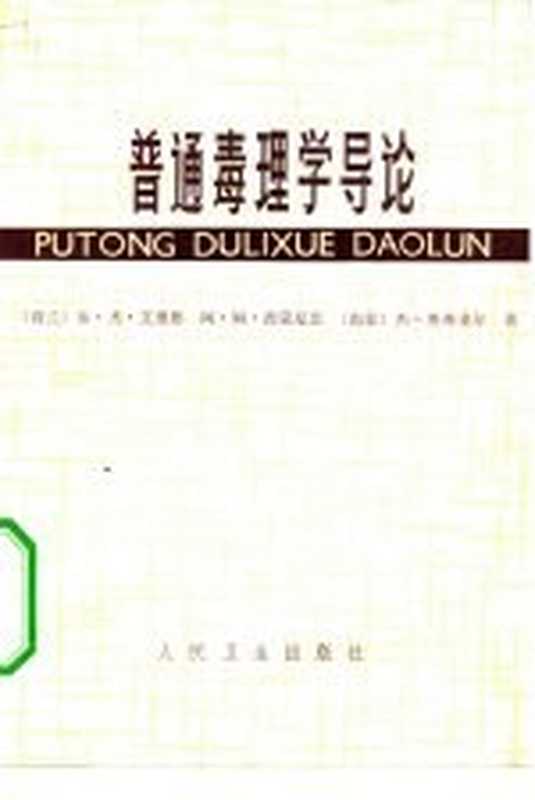 普通毒理学导论（（荷兰）艾里思（E.J.Ariens）等著；吕伯钦等译）（北京：人民卫生出版社 1980）