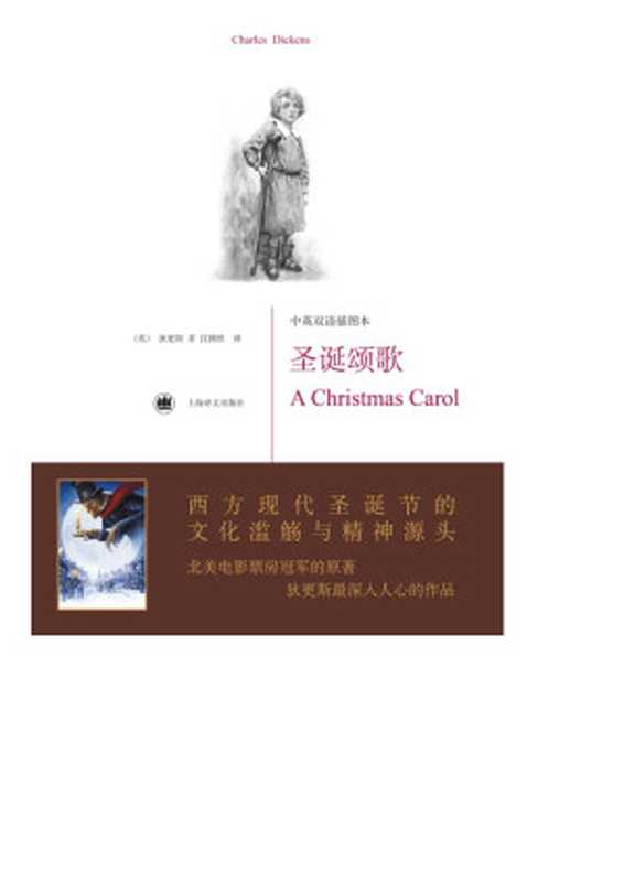 圣诞颂歌（【英】狄更斯）（上海译文出版社 2009）