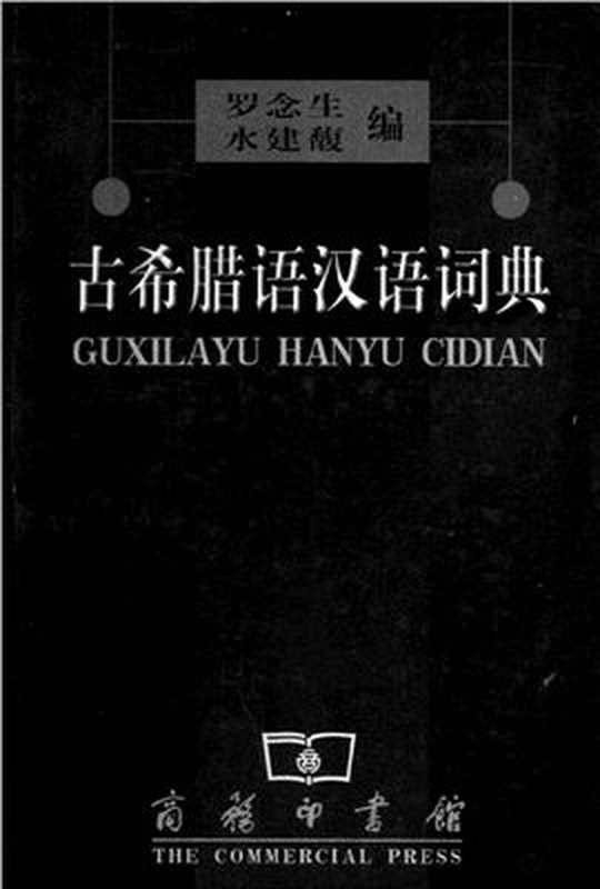 Ancient Greek Chinese Dictionary (古希腊语汉语词典)(水建馥,罗念生)(Business Printing House; 1st Edition 2004)