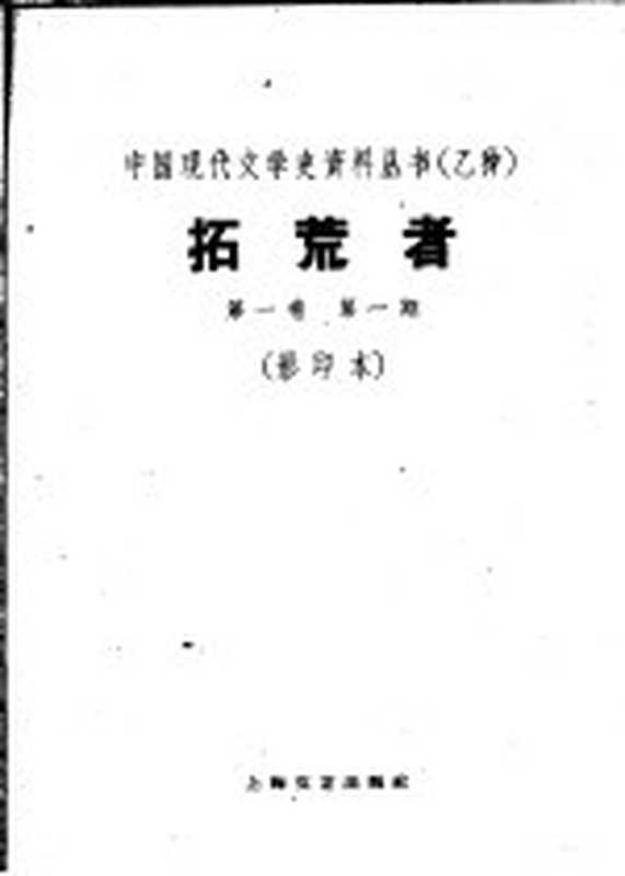 拓荒者 第1卷 第1期(1930年01月)(上海:上海文艺出版社 1960)