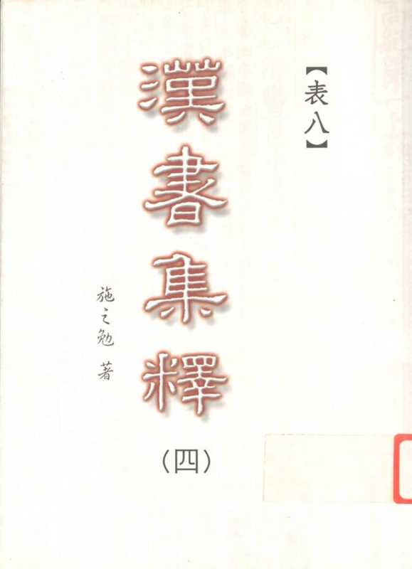 汉书集释(〇四)(施之勉著)(三民书局股份有限公司 2003)