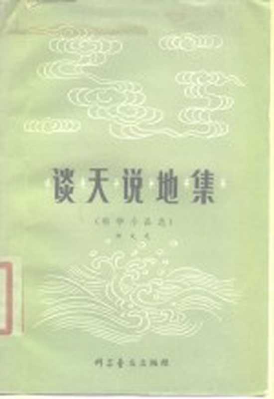 谈天说地集 科学小品选(郑文光编著;沈左尧、施蔚插图)(北京:科学普及出版社 1980)