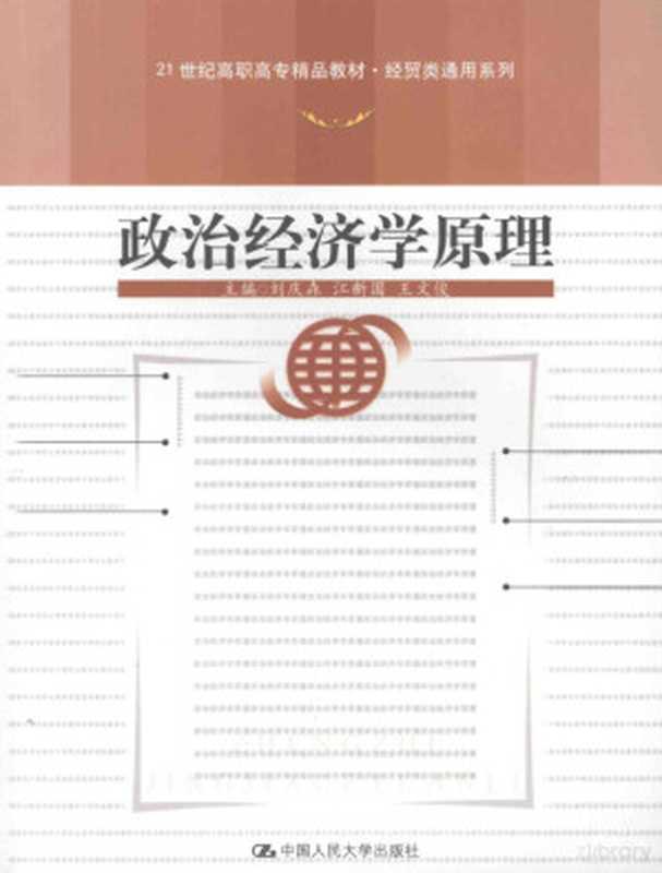 政治经济学原理(刘庆森等主编)(北京:中国人民大学出版社 2008)