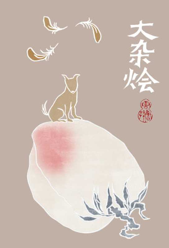 大杂烩(唐鲁孙)(广西师范大学出版社 2012)