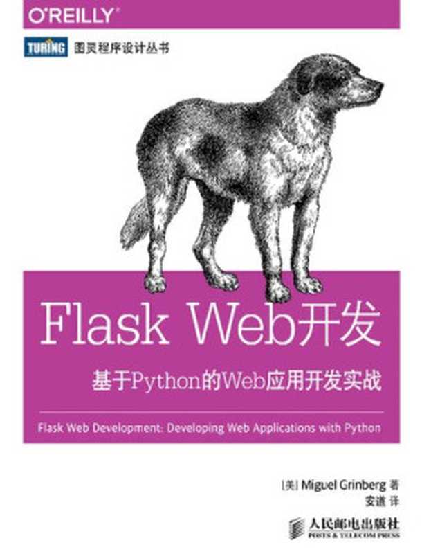 Flask Web开发:基于Python的Web应用开发实战(Miguel Grinberg)(人民邮电出版社 2014)