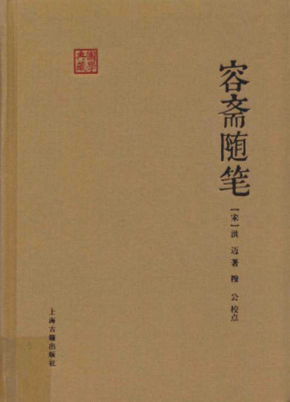 容斋随笔((宋)洪迈)(上海古籍出版社 2015)