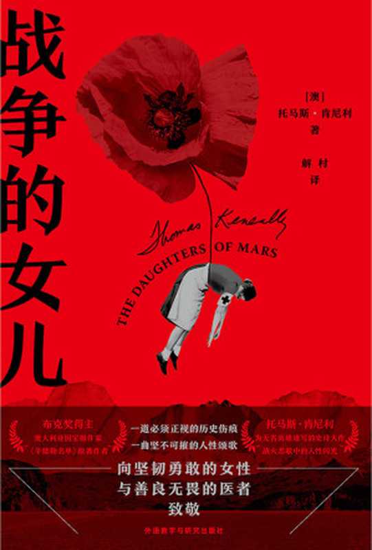 战争的女儿(外研社出品!向坚韧勇敢的女性与善良无畏的医者致敬,布克奖得主,澳大利亚国宝级作家托马斯·肯尼利继《辛德勒名单》后又一史诗大作 ) (托马斯·肯尼利作品)(托马斯·肯尼利)(外语教学与研究出版社 2020)