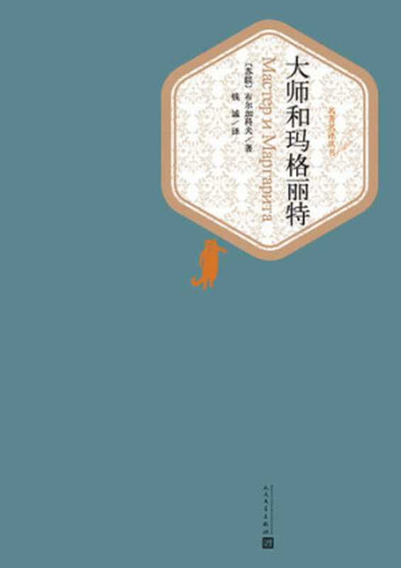 大师和玛格丽特(布尔加科夫著;钱诚)(人民文学出版社 2016)