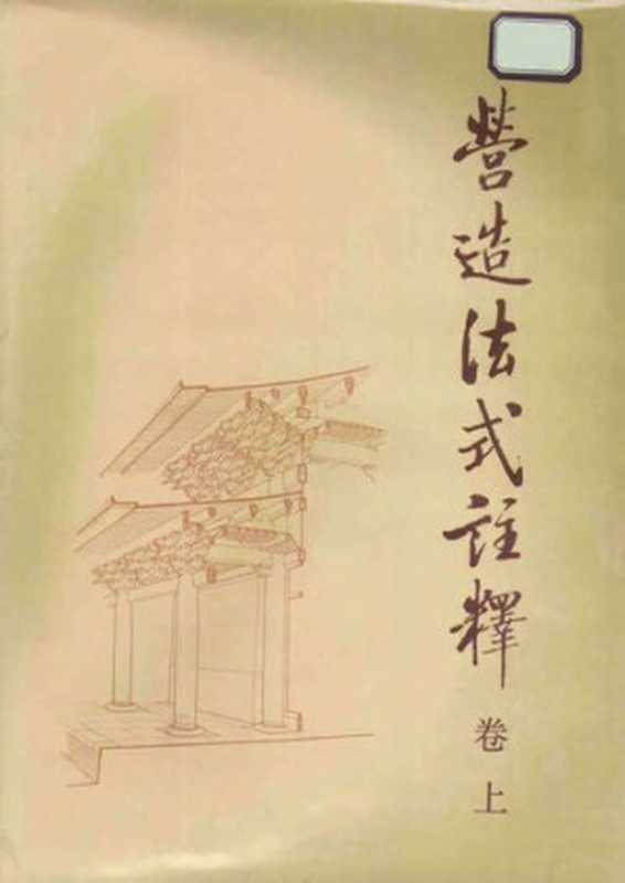 营造法式注释（卷上）（梁思成）（中国建筑工业出版社 1983）