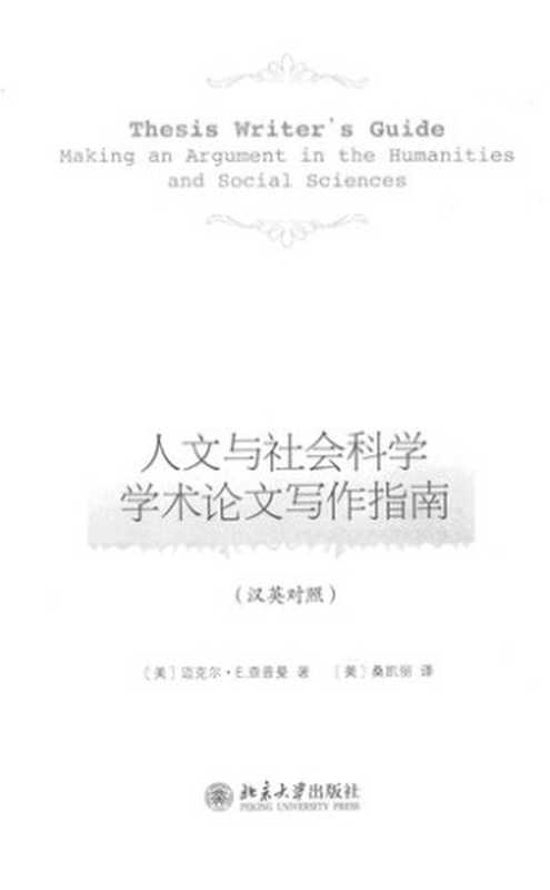 人文与社会科学学术论文写作指南（汉英对照）（[美]迈克尔·E.查普曼 (Michael E. Chapman)）（北京大学出版社 2012）