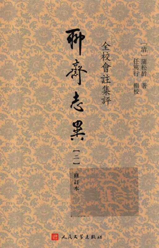 全校会注集评聊斋志异 2 修订版((清)蒲松龄著;任笃行辑校)(人民文学出版社 2016)
