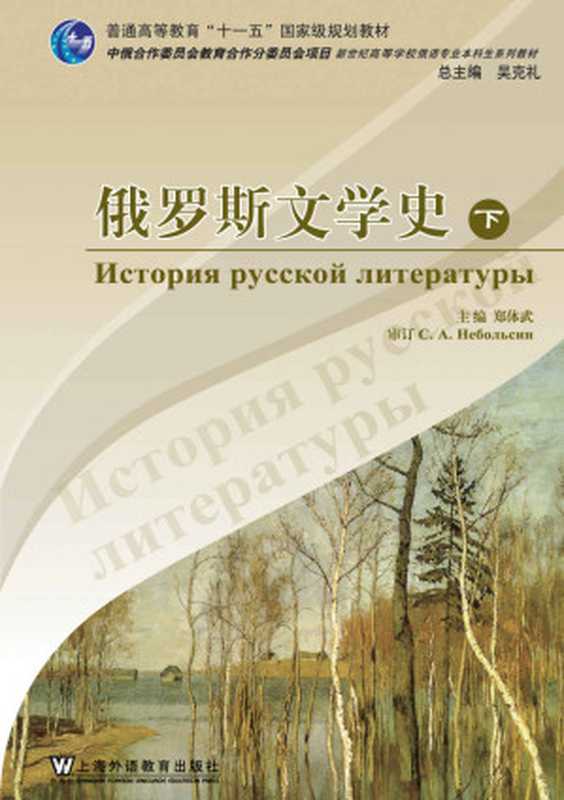 俄语专业本科生系列教材:俄罗斯文学史(下册) (普通高等教育十一五国家级规划教材)(郑体武 & 俞晶荷 & E.E.Opexoba)(上海外语教育出版社 2008)